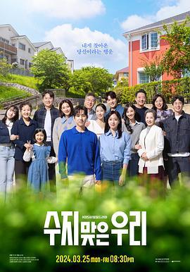幸运的我们 수지맞은 우리 (2024)海报