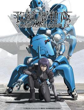 攻壳机动队 第一季 攻殻機動隊 STAND ALONE COMPLEX (2002)海报