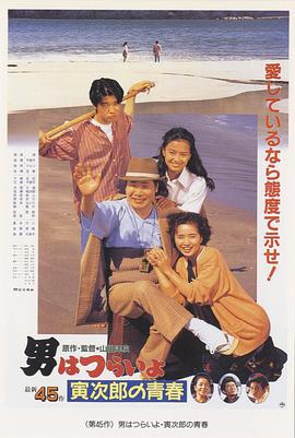 寅次郎的故事45：寅次郎的青春 男はつらいよ 寅次郎の青春 (1992)海报