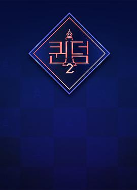 女王之国 第二季 퀸덤 시즌2 (2022)海报