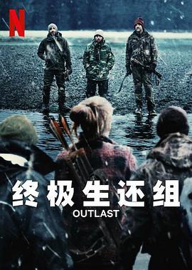 终极生还组 Outlast (2023)海报