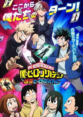 我的英雄学院 雄英Heroes Battle 僕のヒーローアカデミア「雄英ヒーローズ・バトル」 (2023)海报