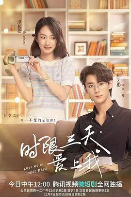 时限三天爱上我 (2022)海报
