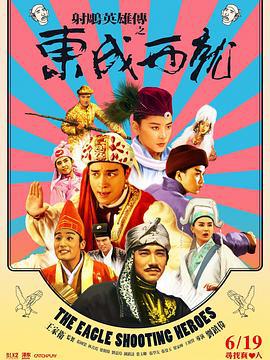 射雕英雄传之东成西就 射鵰英雄傳之東成西就 (1993) guo_yu海报