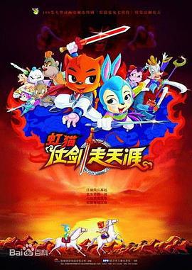 虹猫仗剑走天涯 (2008)海报