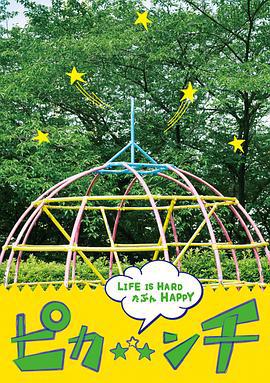 生活艰难也许快乐 ピカ☆★☆ンチ LIFE IS HARD たぶん HAPPY (2014)海报