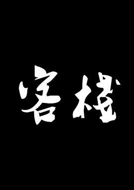 客栈 (2017)海报