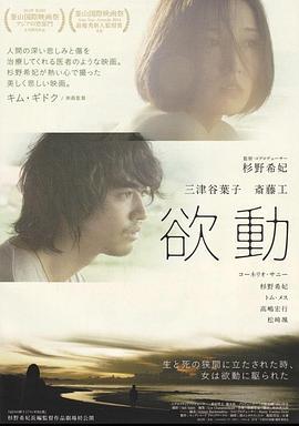 欲动 欲動 (2014)海报