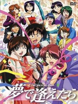 梦中相遇 夢で逢えたら (1998)海报