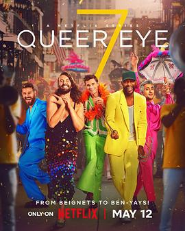 粉雄救兵 第七季 Queer Eye Season 7 (2023)海报