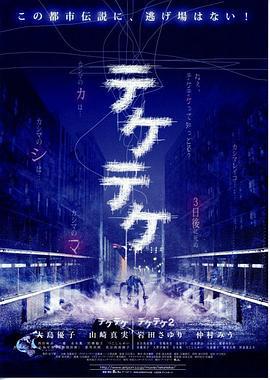 半身死灵 テケテケ (2009)海报