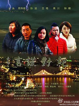 绝对谎言 (2013)海报