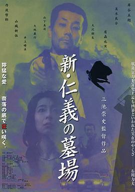 新仁义的墓场 新・仁義の墓場 (2002)海报