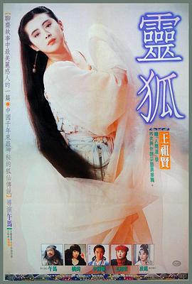 灵狐 靈狐 (1991)海报