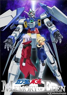 机动战士高达AGE 伊甸的记忆 機動戦士ガンダムAGE Memory of Eden (2013)海报