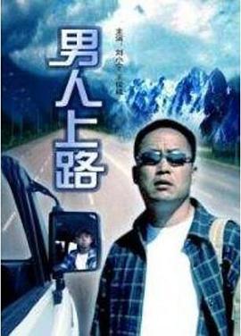男人上路 (2006)海报