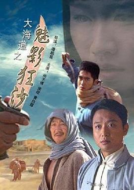 大海道之魅影狂沙 (2008)海报