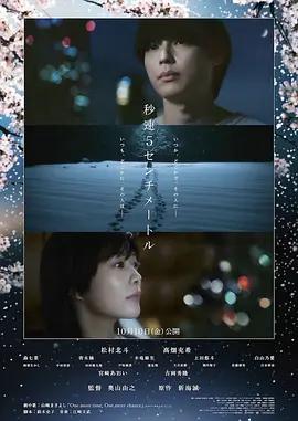 秒速5厘米 秒速5センチメートル (2025)海报