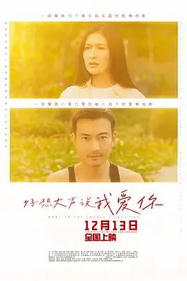 好想大声说我爱你 (2025)海报
