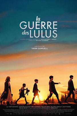 同路前行 La guerre des Lulus (2022)海报