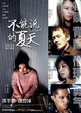 不能说的夏天 寒蟬效應 (2014)海报