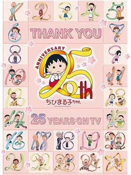 樱桃小丸子动画25周年纪念特别篇 携手同游~苦乐交织的美味特辑 ちびまる子ちゃん アニメ25周年記念～旅は道連れ、苦あれば楽あり美味もありスペシャル (2015)海报