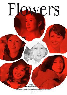 花 フラワーズ (2010)海报