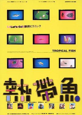热带鱼 熱帶魚 (1995)海报