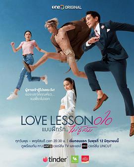 真爱试验 Love Lesson 010 (2024)海报