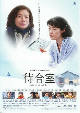 候车室：生命之书 待合室 (2006)海报