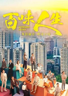 百味人生 (2025)海报