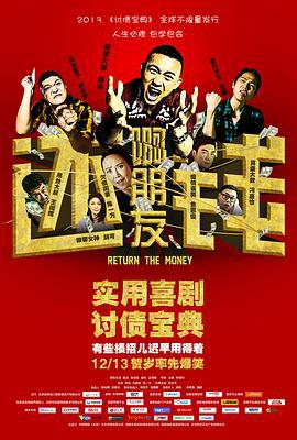 啊朋友还钱 (2013)海报