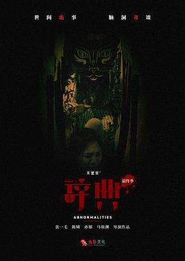 不思异：辞典 最终季 (2023)海报