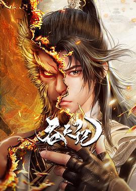 吞天记 (2025)海报