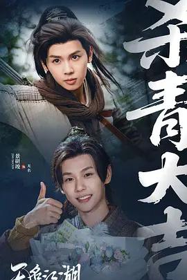 无名江湖 (2026)海报