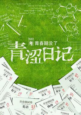 青涩日记 (2015)海报