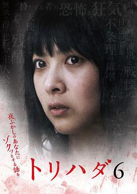 鸡皮疙瘩NO.6 トリハダ6〜夜ふかしのあなたにゾクッとする話を (2009)海报
