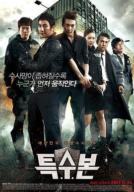 特别搜查总部 특수본 (2011)海报