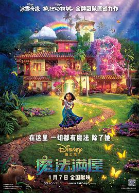 魔法满屋 Encanto (2021)海报
