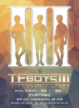 TFBOYS三周年演唱会 (2016) ji_lu_pian海报