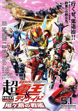 剧场版 超·假面骑士电王&Decade 新世代 鬼之岛的战舰 (2009)海报