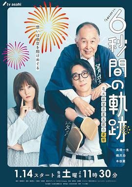 6秒钟的轨迹～烟花师望月星太郎的忧郁 6秒間の軌跡～花火師・望月星太郎の憂鬱 (2023)海报