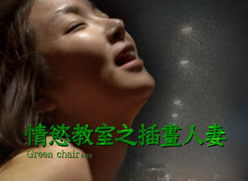 情欲教室之插画人妻海报