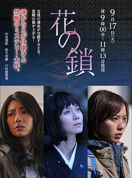 花之锁 花の鎖 (2013)海报