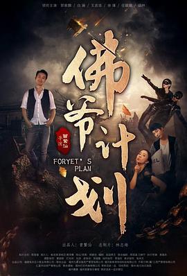 佛爷计划 (2016)海报