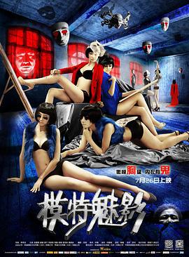 模特魅影 (2013)海报