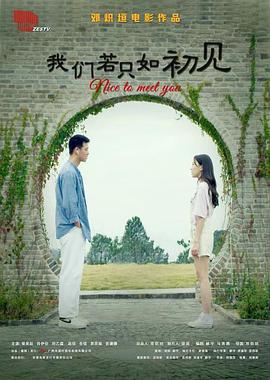 我们若只如初见 (2023)海报