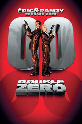 法国间谍 Double zéro (2004)海报