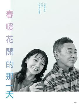 春天来临时 春になったら (2024)海报