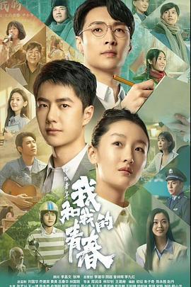 中国青年：我和我的青春 (2023)海报